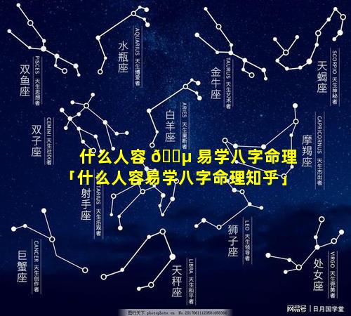 什么人容 🐵 易学八字命理「什么人容易学八字命理知乎」